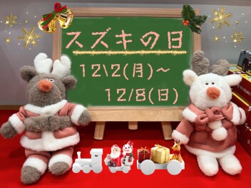 ～スズキの日スタート！！～